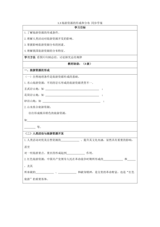 2013-2014学年高中地理 1.3旅游资源的形成和分布同步学案 湘教版选修3