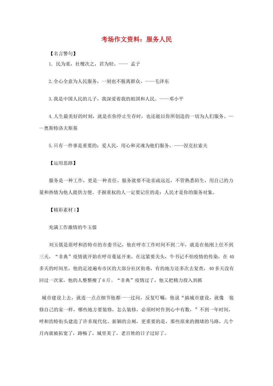 2012高考语文总复习 考场作文资料 服务人民素材_第1页