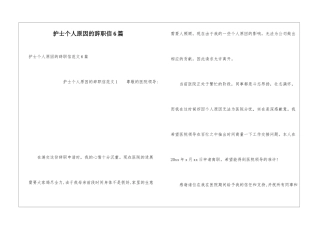 护士个人原因的辞职信6篇