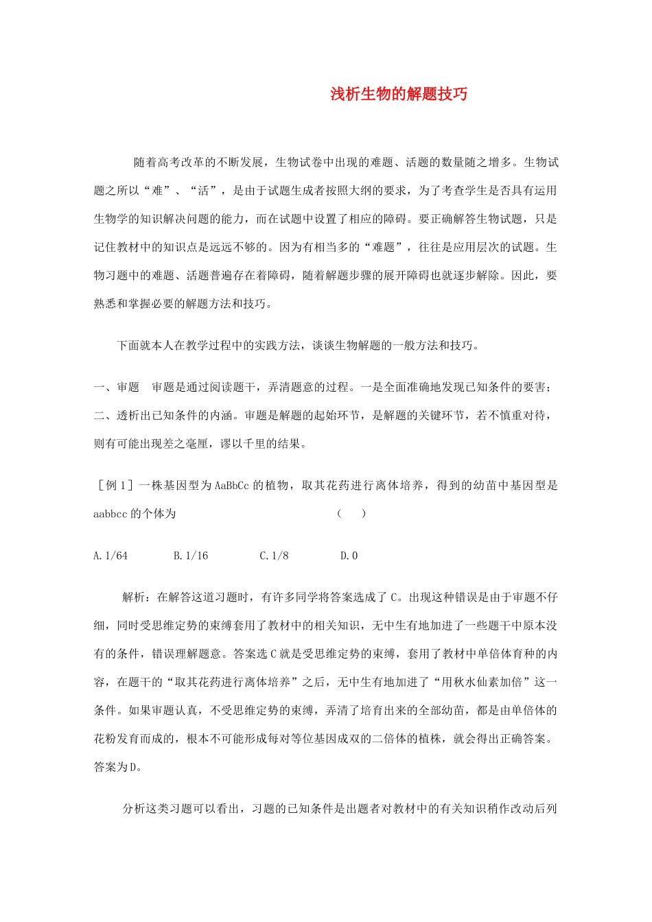 2012高考生物 解题技巧33 浅析生物的解题技巧复习教案_第1页