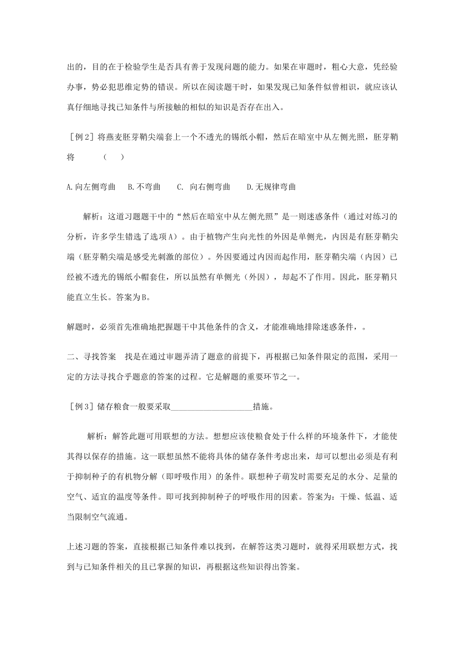 2012高考生物 解题技巧33 浅析生物的解题技巧复习教案_第2页