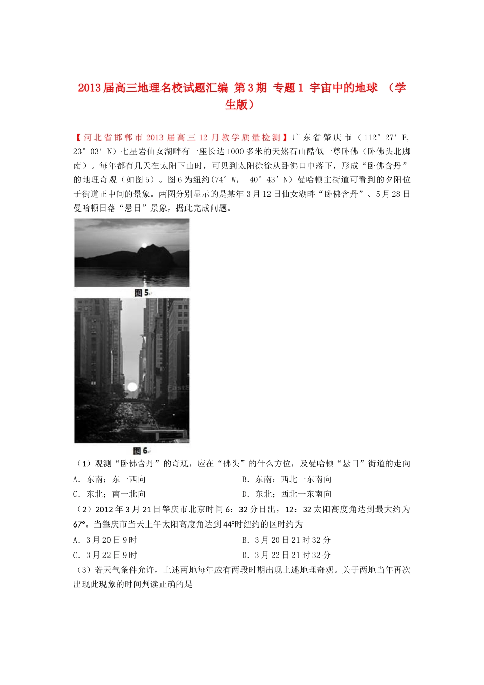 2013届高三地理名校试题汇编 第3期 专题1 宇宙中的地球 （学生版）_第1页