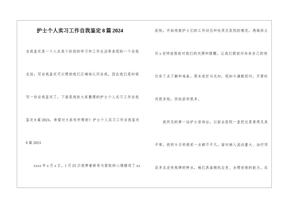 护士个人实习工作自我鉴定8篇2024_第1页