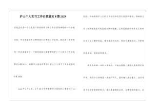护士个人实习工作自我鉴定8篇2024