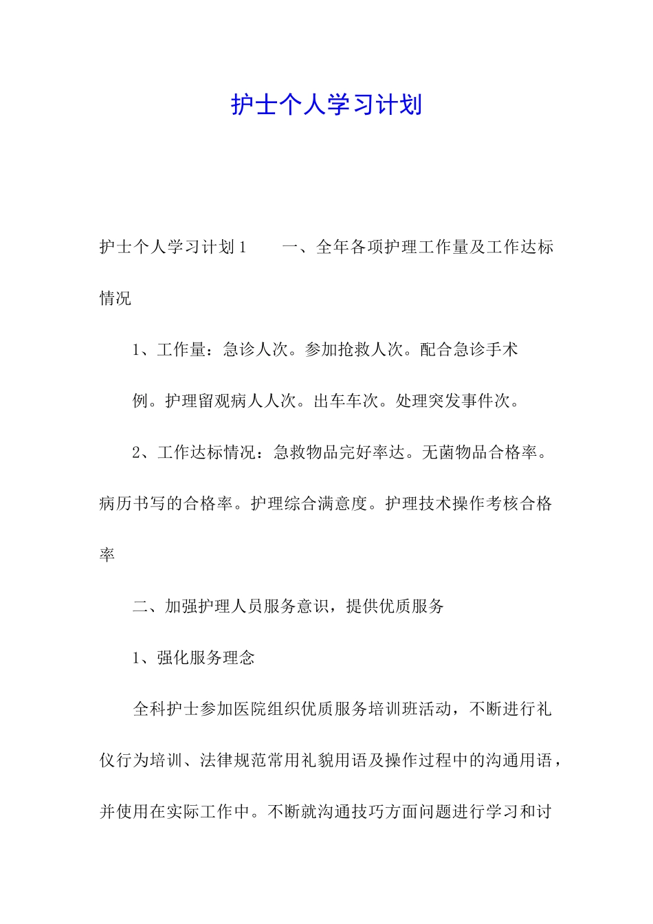 护士个人学习计划_第1页