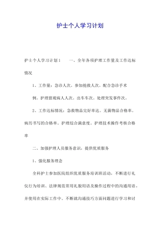 护士个人学习计划