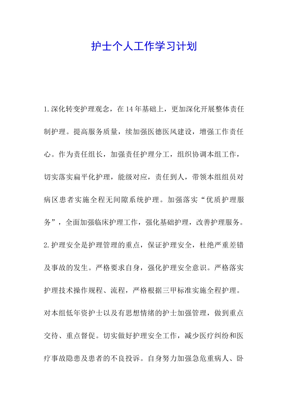 护士个人工作学习计划_第1页