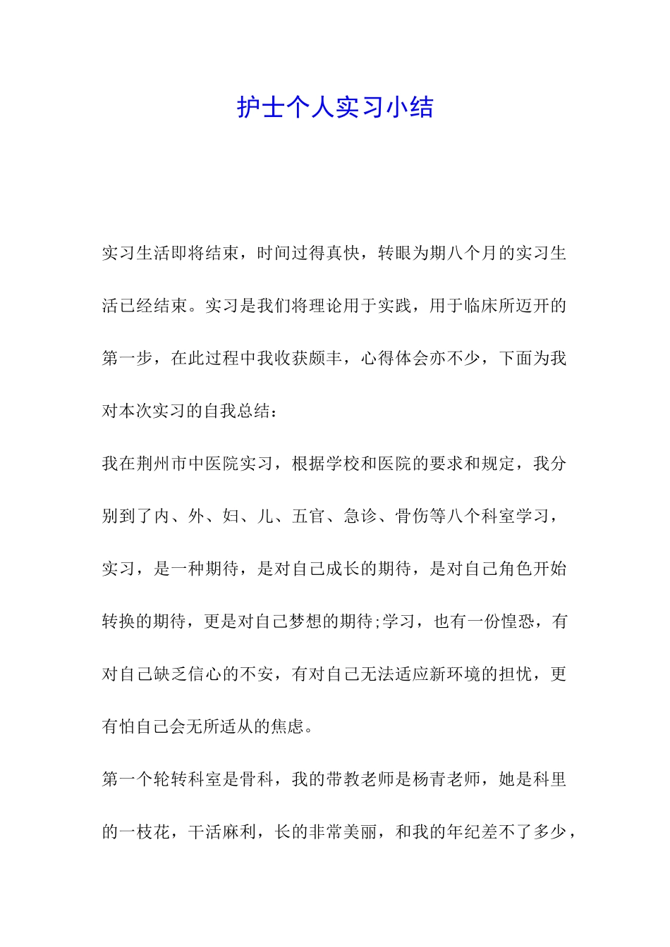 护士个人实习小结_第1页