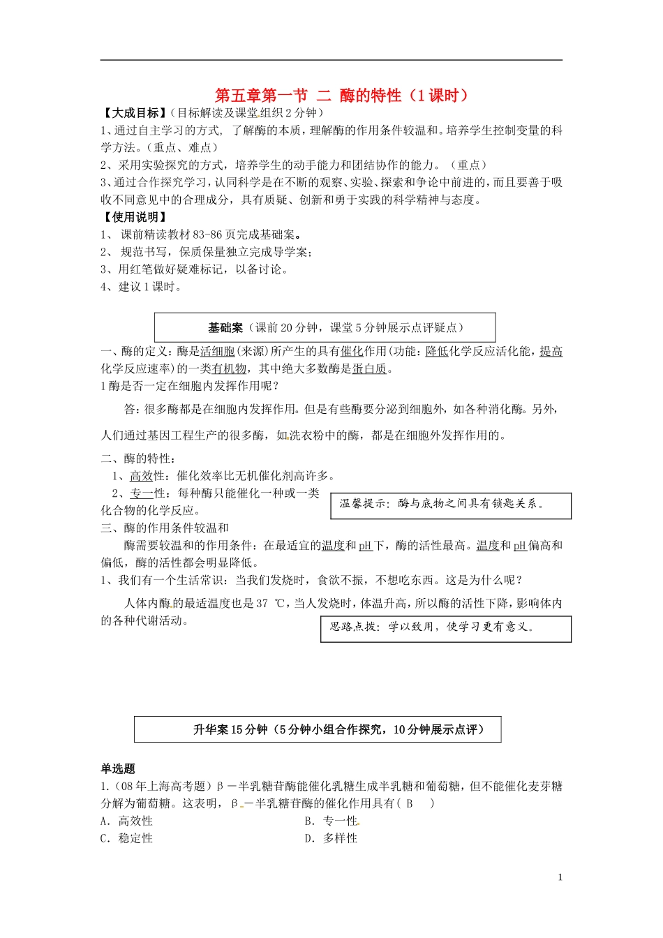 2013-2014高中生物 第五章第一节 二 酶的特性（1课时）教学案 新人教版必修1_第1页