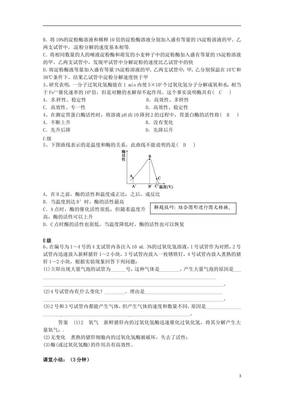 2013-2014高中生物 第五章第一节 二 酶的特性（1课时）教学案 新人教版必修1_第3页