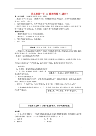 2013-2014高中生物 第五章第一节 二 酶的特性（1课时）教学案 新人教版必修1