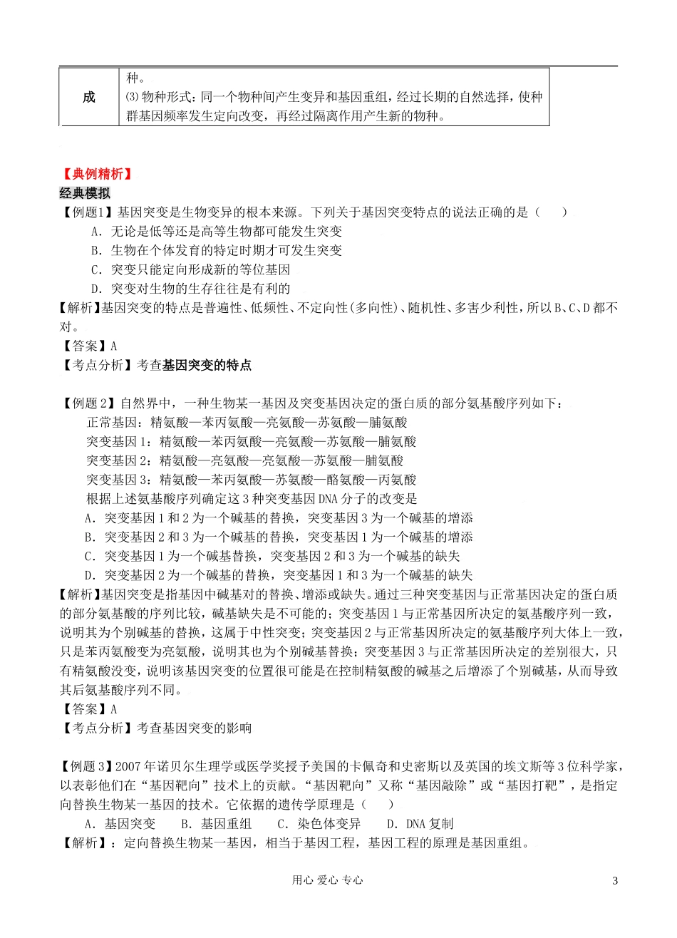 2012高考生物二轮复习 变异、育种、优生和进化学案_第3页