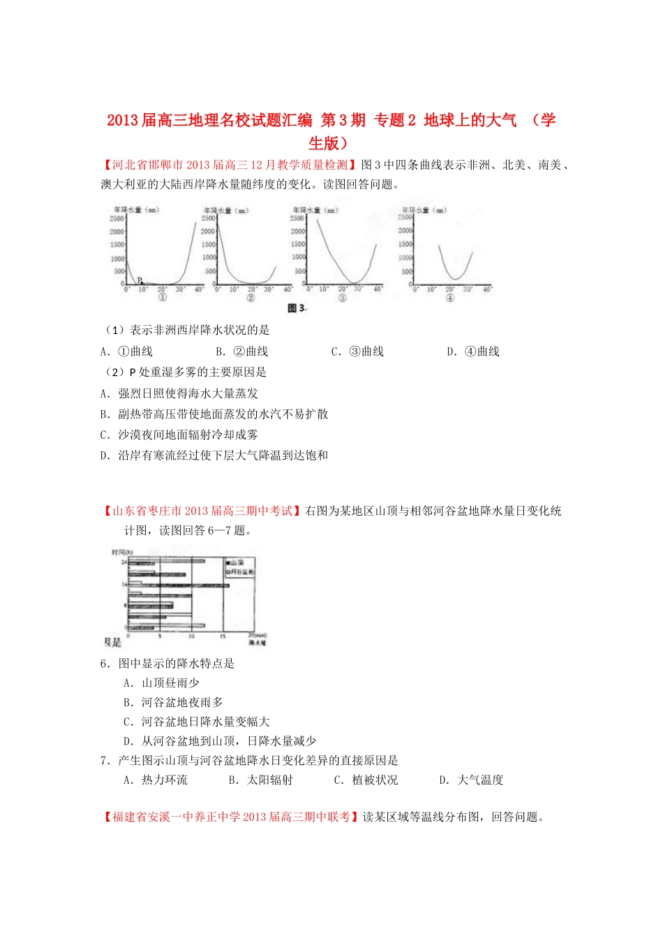 2013届高三地理名校试题汇编 第3期 专题2 地球上的大气 （学生版）_第1页
