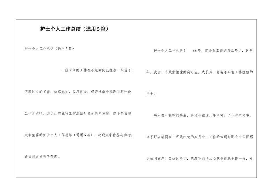 护士个人工作总结(通用5篇)_第1页