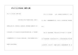 护士个人工作总结(通用5篇)