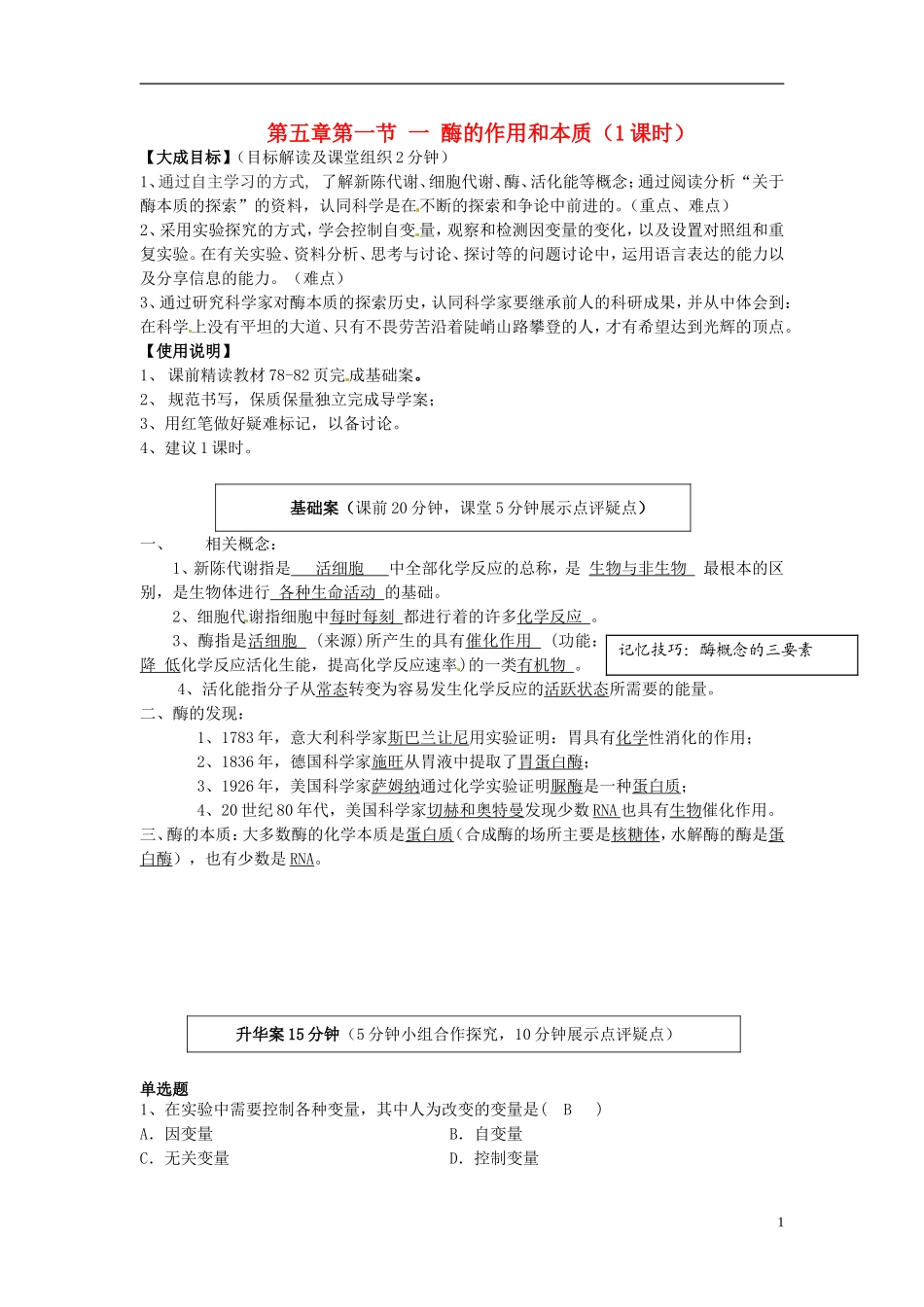 2013-2014高中生物 第五章第一节 一 酶的作用和本质（1课时）教学案 新人教版必修1_第1页