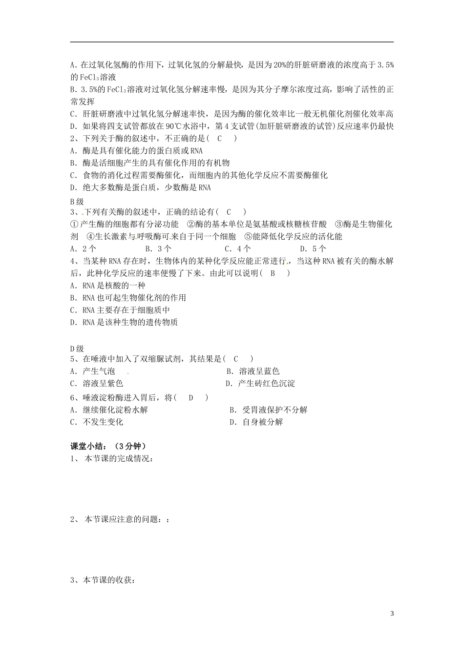 2013-2014高中生物 第五章第一节 一 酶的作用和本质（1课时）教学案 新人教版必修1_第3页