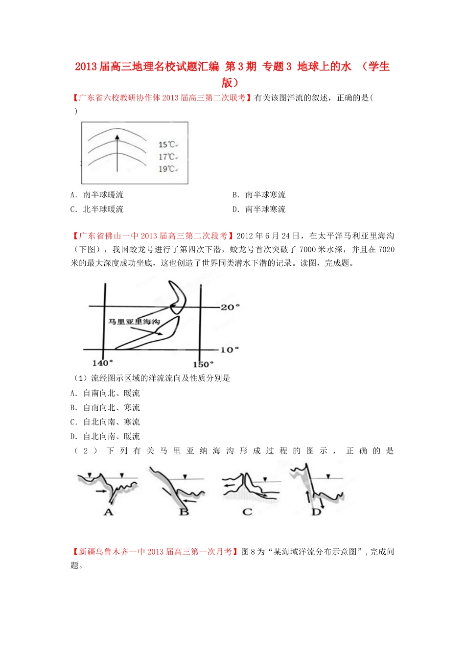 2013届高三地理名校试题汇编 第3期 专题3 地球上的水 （学生版）_第1页