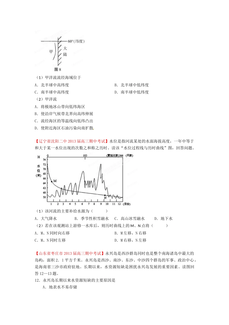 2013届高三地理名校试题汇编 第3期 专题3 地球上的水 （学生版）_第2页