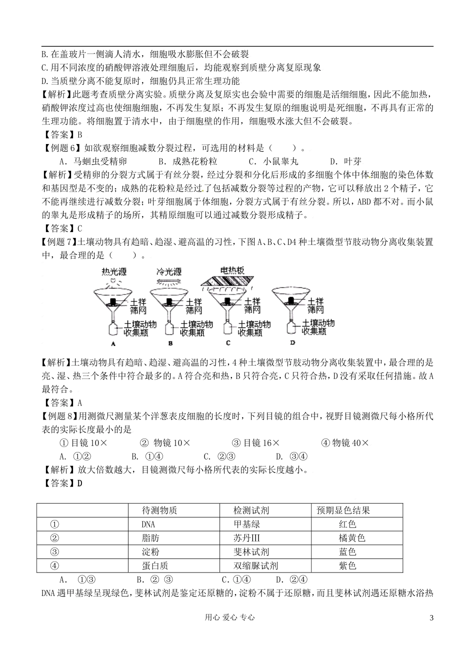 2012高考生物二轮复习 基础实验学案_第3页