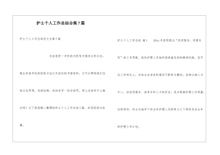 护士个人工作总结合集7篇