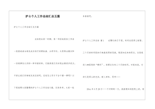 护士个人工作总结汇总五篇