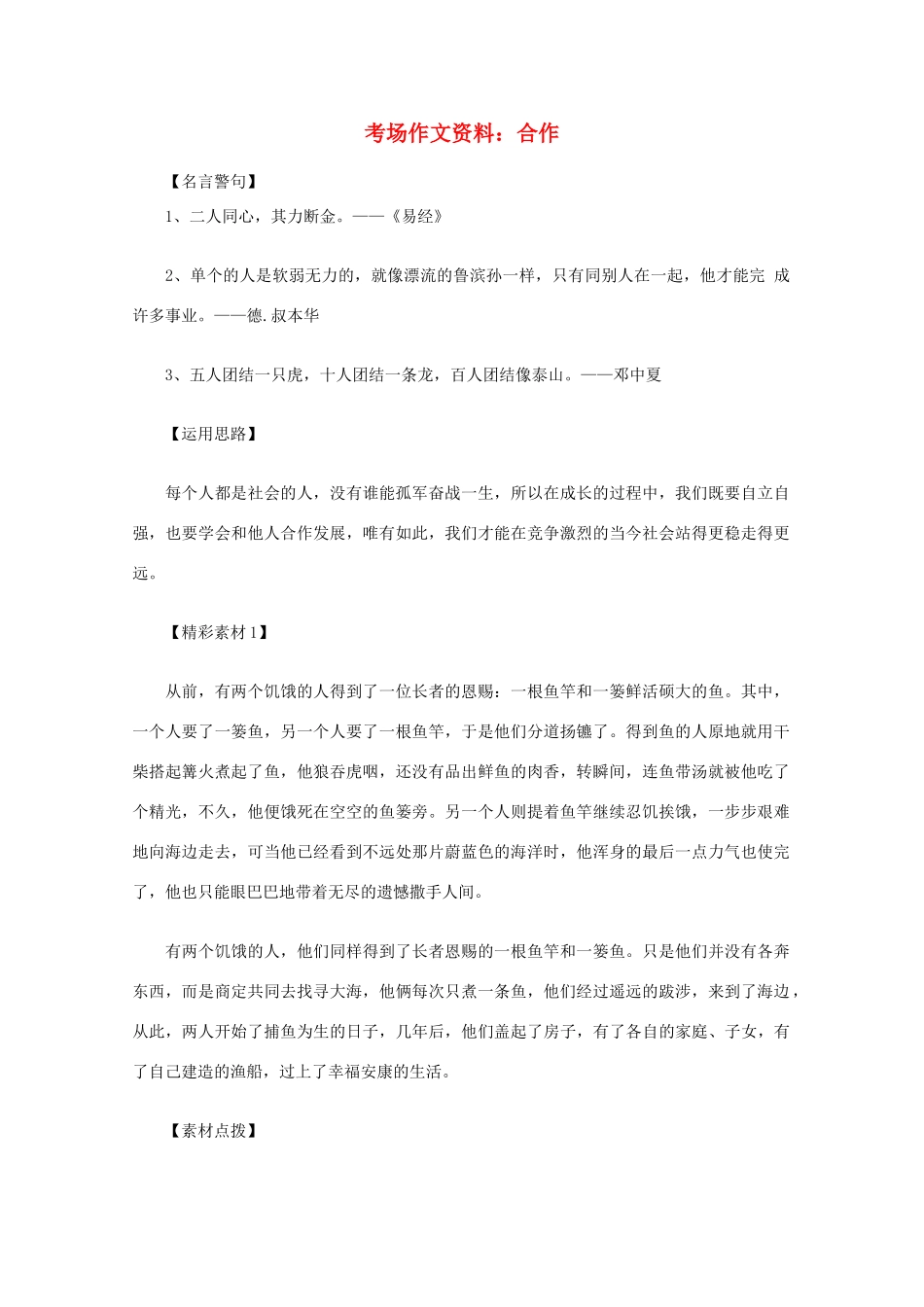 2012高考语文总复习 考场作文资料 合作素材_第1页