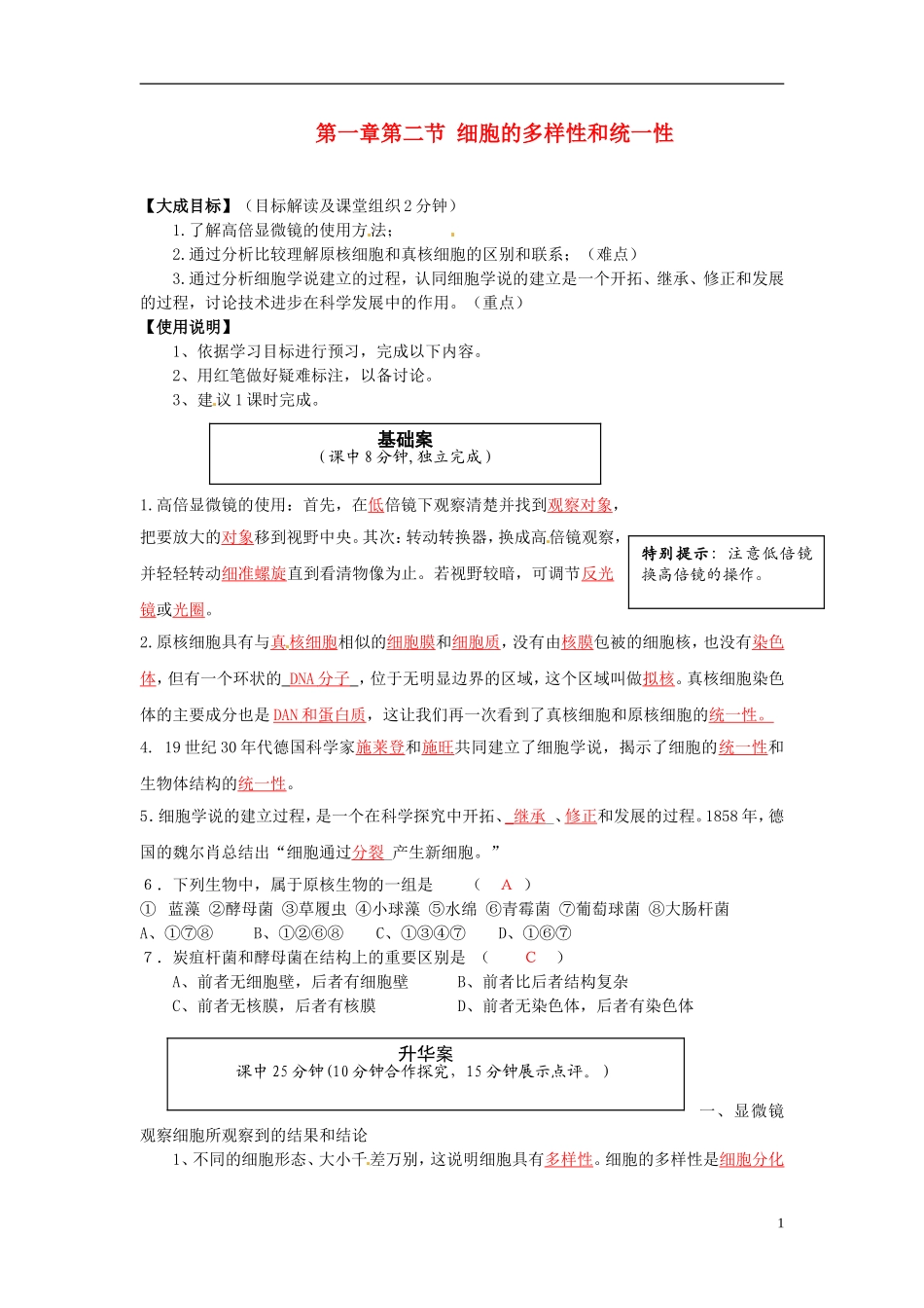 2013-2014高中生物 第一章第二节 细胞的多样性和统一性教学案 新人教版必修1_第1页
