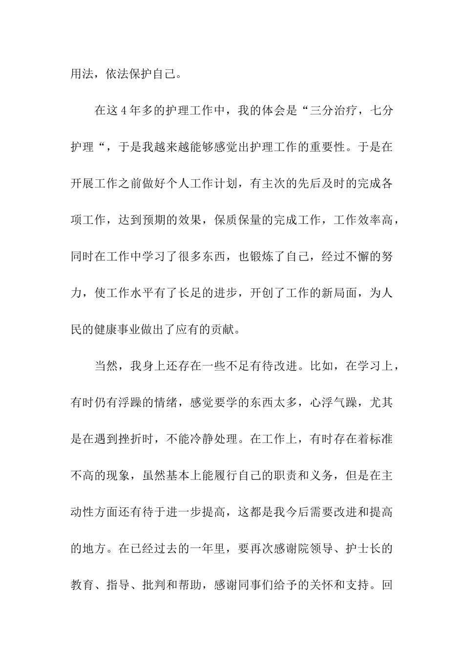 护士个人工作自我总结_第3页