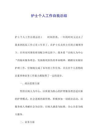 护士个人工作自我总结