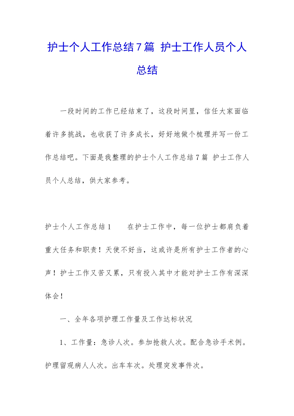 护士个人工作总结7篇-护士工作人员个人总结_第1页