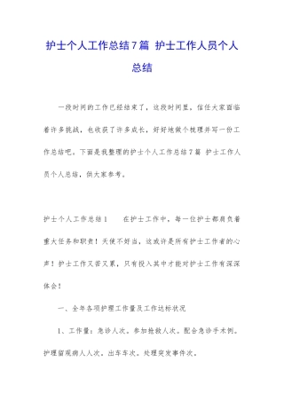 护士个人工作总结7篇-护士工作人员个人总结