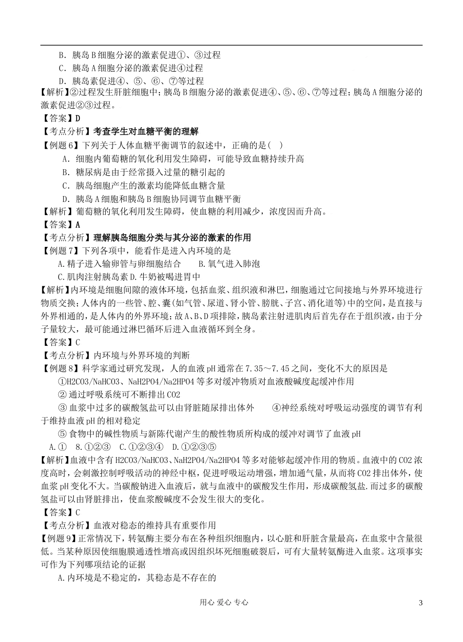2012高考生物二轮复习 内环境与稳态学案_第3页