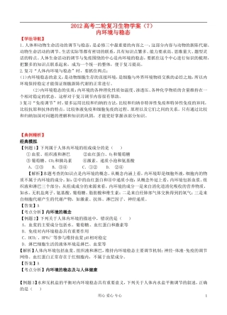 2012高考生物二轮复习 内环境与稳态学案