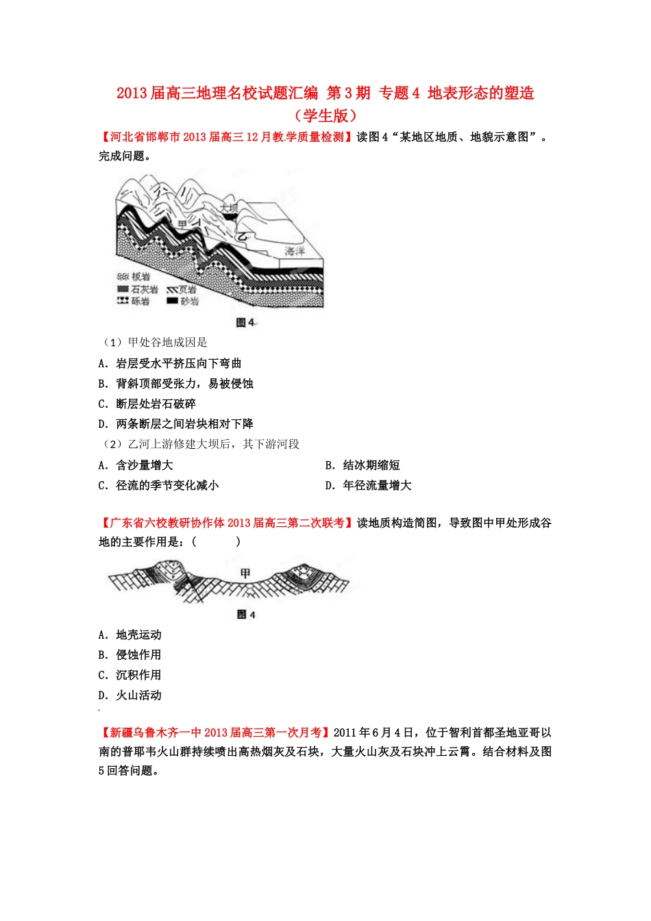 2013届高三地理名校试题汇编 第3期 专题4 地表形态的塑造 （学生版）_第1页