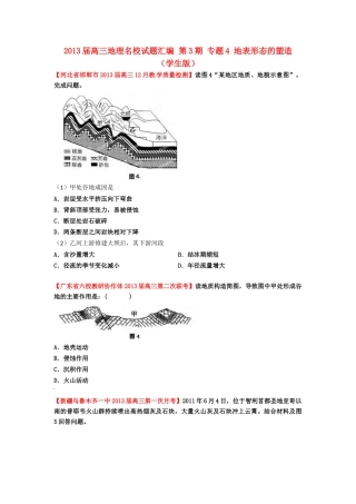 2013届高三地理名校试题汇编 第3期 专题4 地表形态的塑造 （学生版）