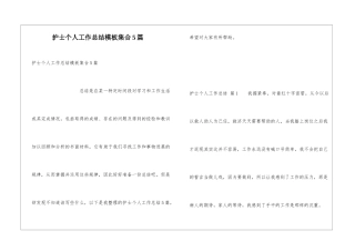 护士个人工作总结模板集合5篇