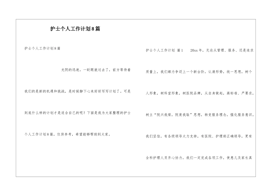 护士个人工作计划8篇_第1页