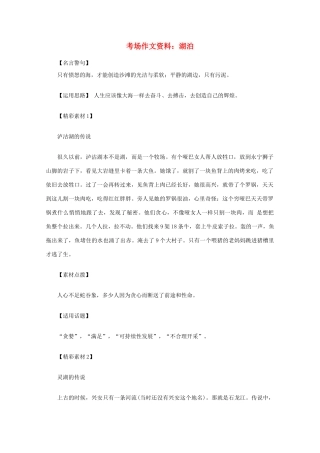 2012高考语文总复习 考场作文资料 湖泊素材