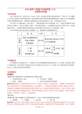 2012高考生物二轮复习 生物技术实践学案