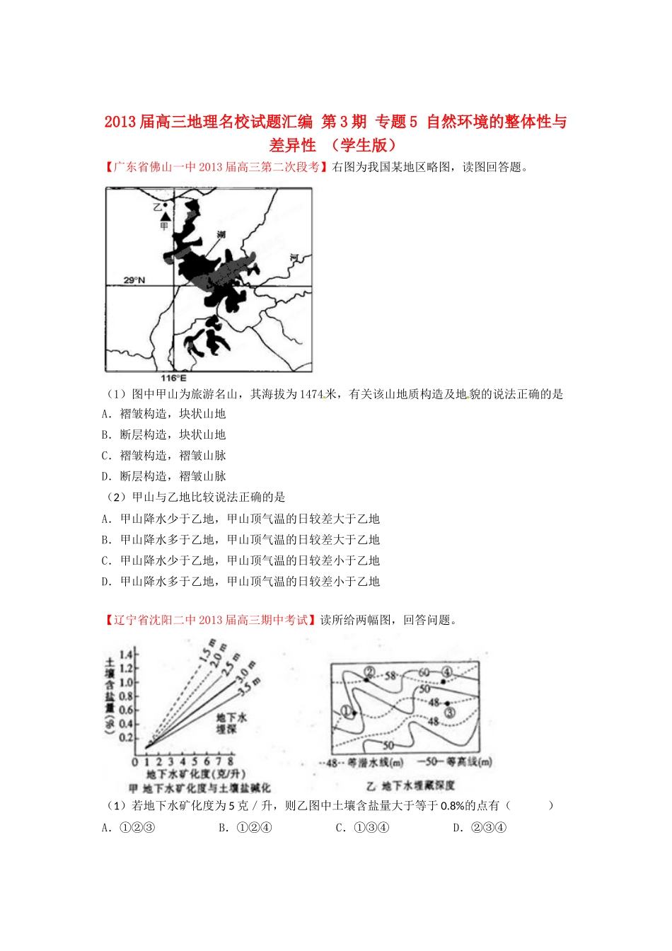 2013届高三地理名校试题汇编 第3期 专题5 自然环境的整体性与差异性 （学生版）_第1页