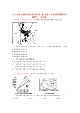 2013届高三地理名校试题汇编 第3期 专题5 自然环境的整体性与差异性 （学生版）