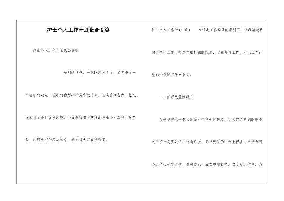 护士个人工作计划集合6篇_第1页