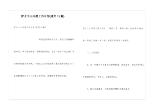 护士个人年度工作计划(通用15篇)
