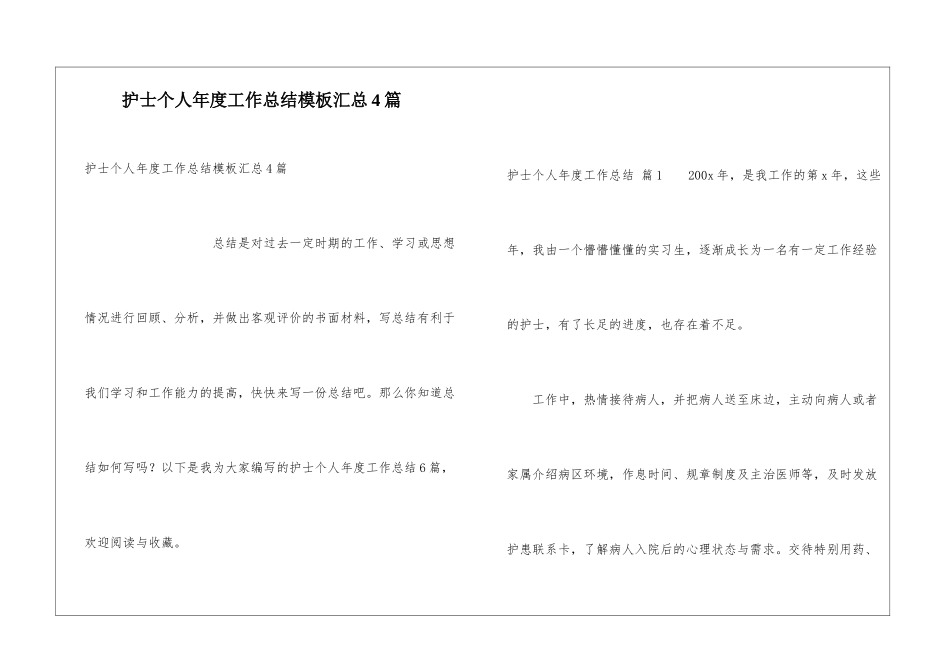 护士个人年度工作总结模板汇总4篇_第1页