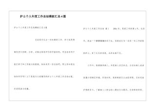 护士个人年度工作总结模板汇总4篇