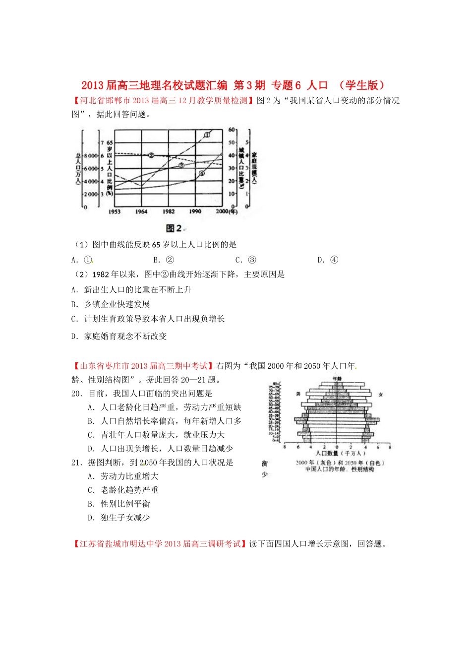 2013届高三地理名校试题汇编 第3期 专题6 人口 （学生版）_第1页