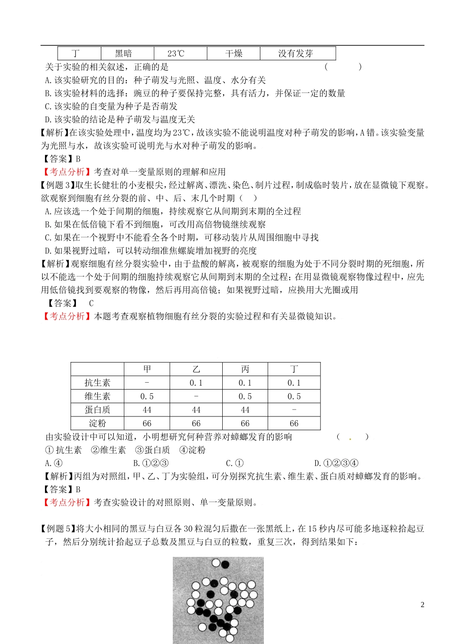 2012高考生物二轮复习 实验设计及分析学案_第2页