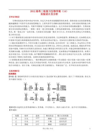 2012高考生物二轮复习 实验设计及分析学案