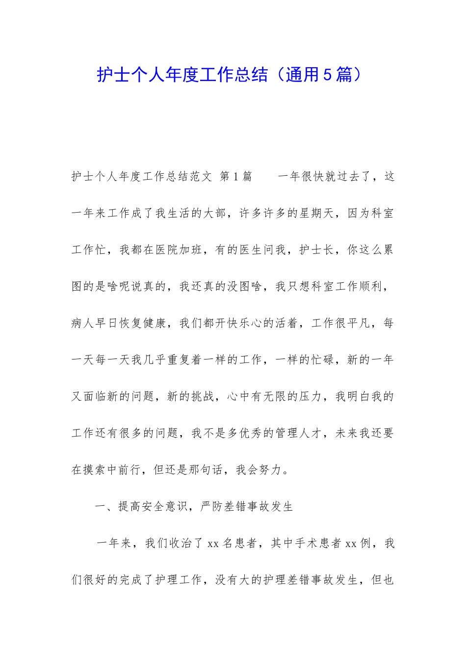 护士个人年度工作总结(通用5篇)_第1页